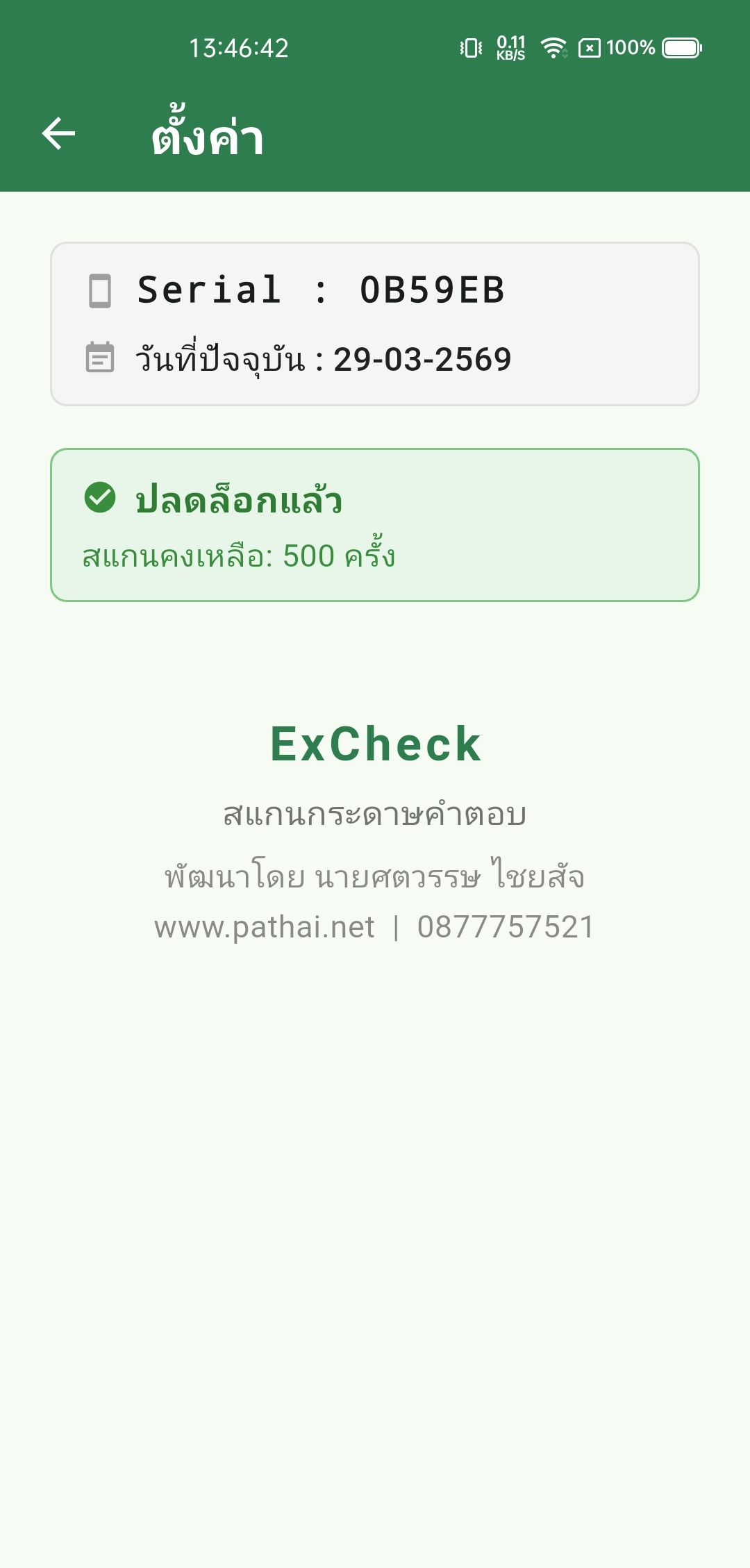 หน้าจอ ExCheck